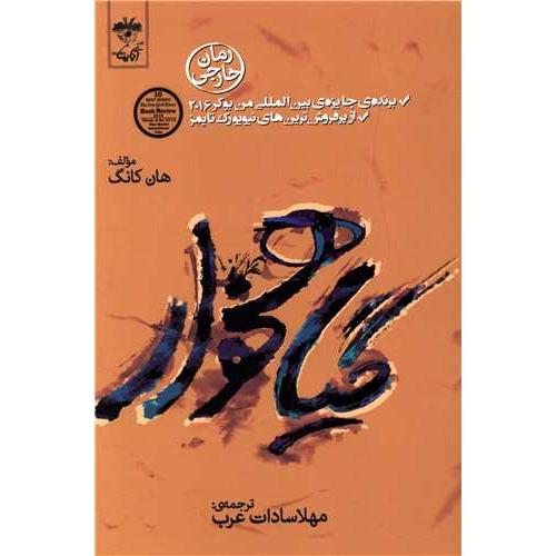 گیاهخوار - آناپنا