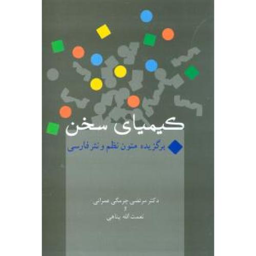 کیمیای‏سخن‏ - برگزیده متون نظم و  نثر فارسی - سخن