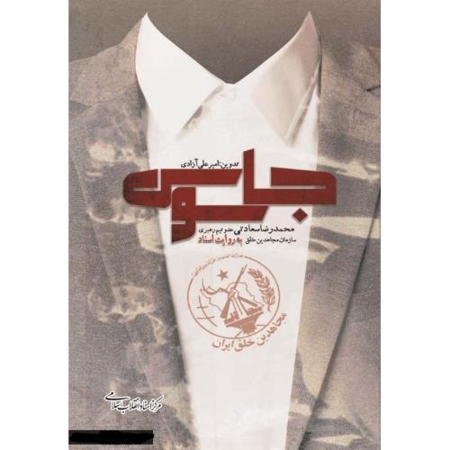 جاسوسی - محمدرضا سعادتی عضو تیم رهبری سازمان مجاهدین خلق به روایت اسناد
