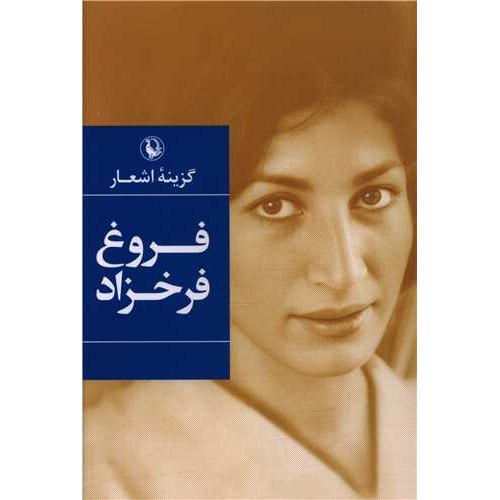 گزینه اشعار فروغ فرخزاد