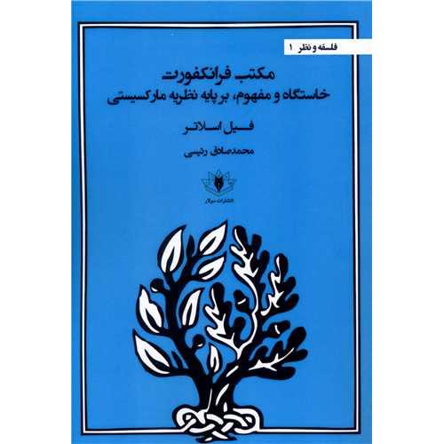 مکتب فرانکفورت خاستگاه و مفهوم بر پایه نظریه مارکسیستی