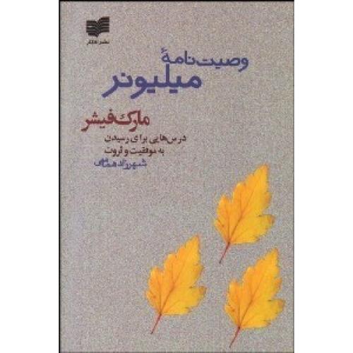 وصیت نامه میلیونر