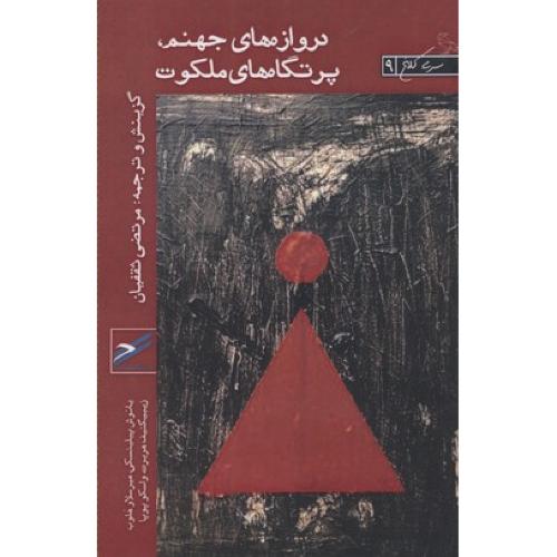دروازه های جهنم پرتگاه های ملکوت