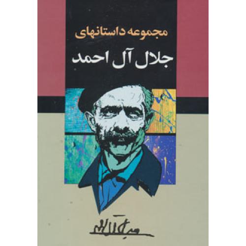 مجموعه ‏آثارجلال‏ آل ‏احمد - 10جلدی قابدار