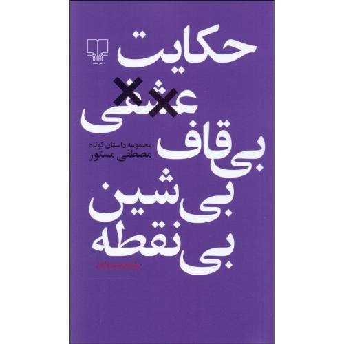 حکایت‏ عشقی‏ بی‏قاف‏ بی‏شین‏ بی‏نقطه‏