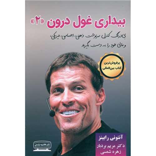 بیداری‏ غول‏ درون‏ (2)
