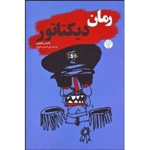رمان‏ دیکتاتور