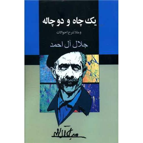 یک‏ چاه‏ و دو چاله‏