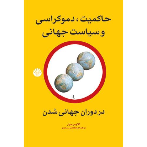 حاکمیت‏ دموکراسی‏ وسیاست‏ جهانی‏
