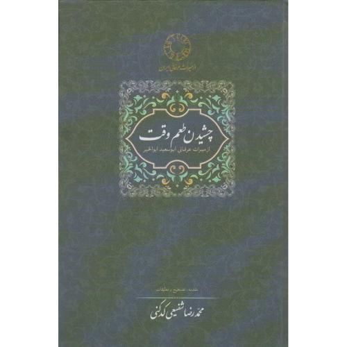 چشیدن‏ طعم‏ وقت‏
