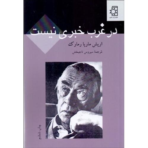 در غرب‏ خبری ‏نیست‏  - ناهید