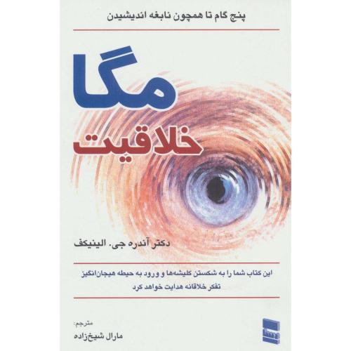 مگا خلاقیت‏