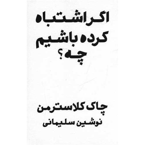 اگر اشتباه کرده باشیم
