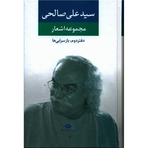 مجموعه‏اشعارسیدعلی‏ صالحی‏ ( دفتر دوم )