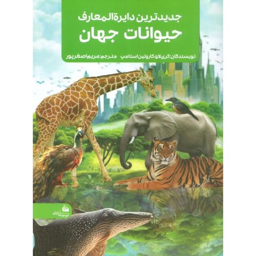 جدیدترین دایره المعارف حیوانات جهان
