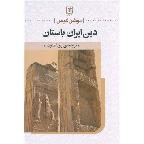 دین‏ ایران‏ باستان‏  -  علم