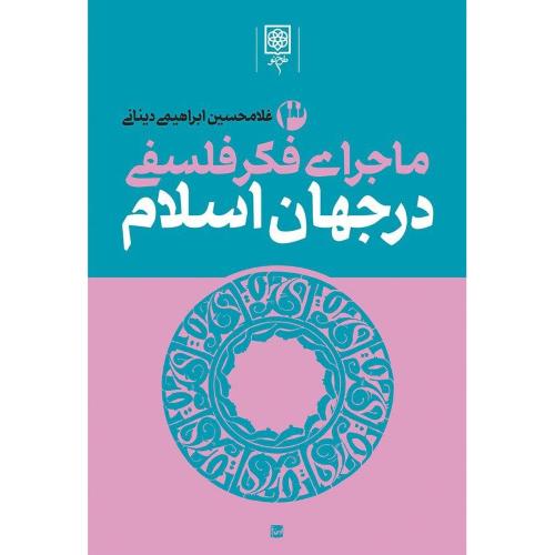 ماجرای‏ فکر فلسفی‏ دراسلام‏ - 3جلدی‏