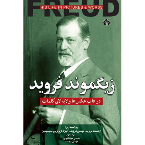 زیگموند فروید در قاب‏ عکس ها