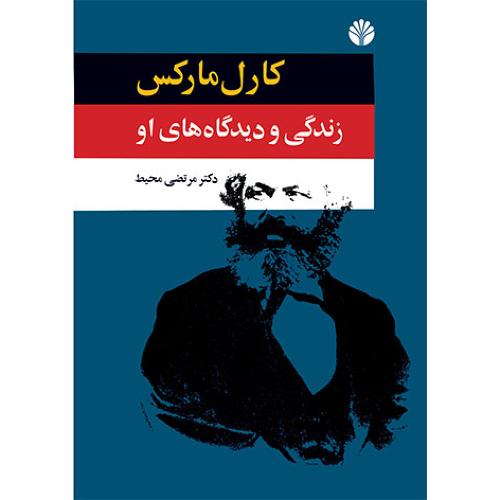 کارل مارکس زندگی و دیدگاه ( دوره 3 جلدی )