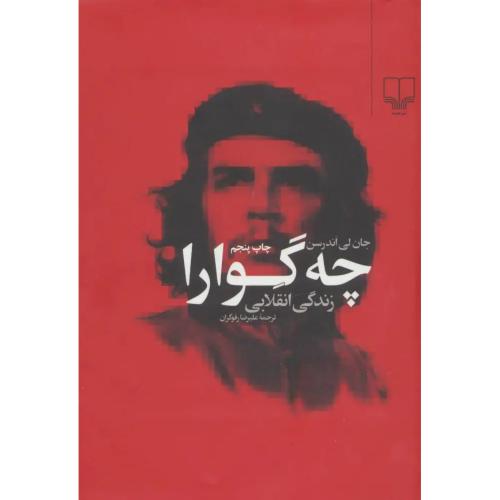 چه گوارا - زندگی انقلابی
