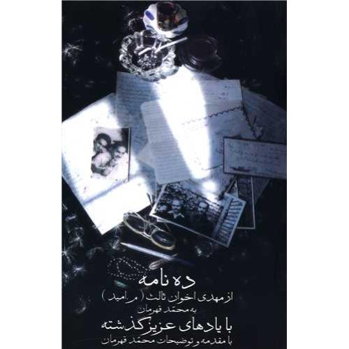 ده نامه با یادهای عزیز گذشته