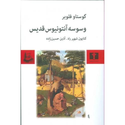 وسوسه ‏آنتونیوس‏ قدیس‏