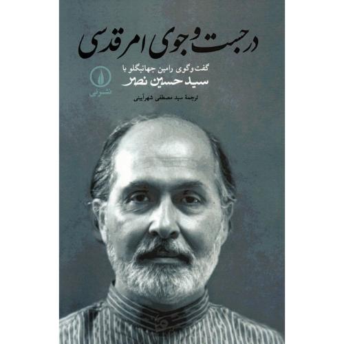 در جست‏ و جوی‏ امرقدسی‏