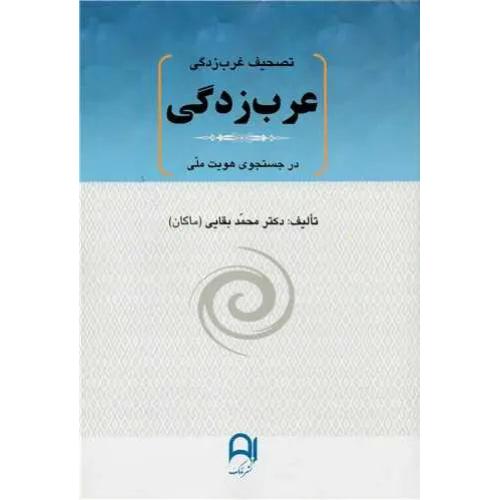 تصحیف‏ غرب زدگی‏ عرب زدگی