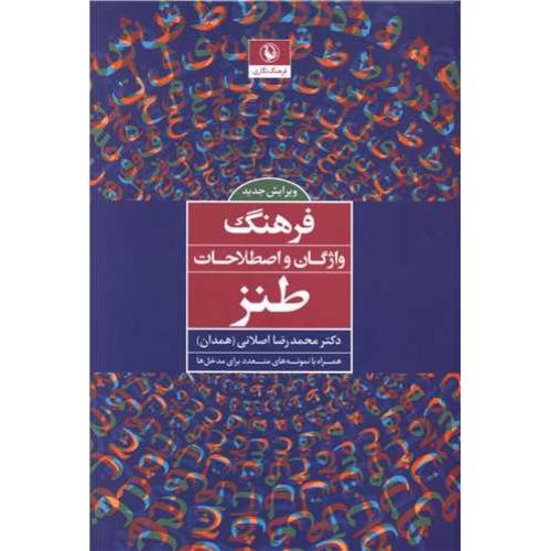 فرهنگ‏ واژگان‏ و اصطلاحات‏ طنز - مروارید