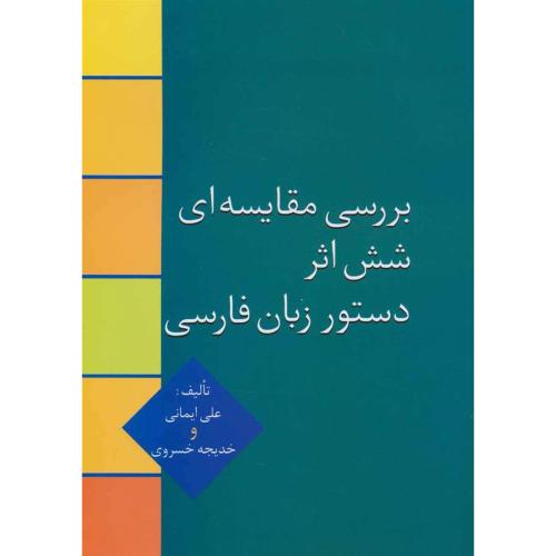 بررسی مقایسه ای شش اثر دستور زبان فارسی