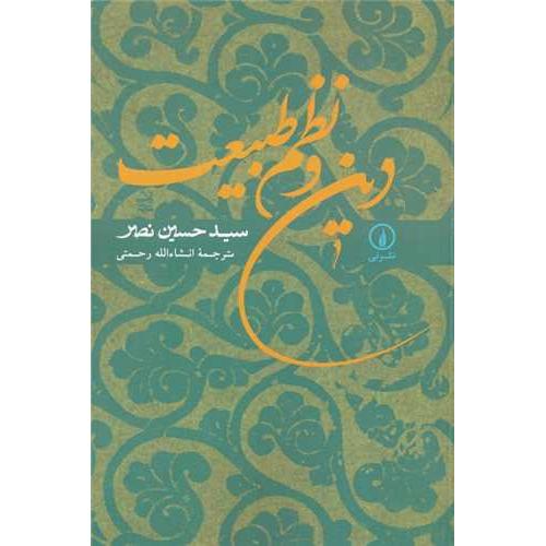 دین‏ و نظم‏ طبیعت‏