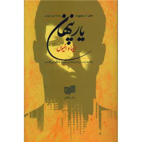یار پنهان‏ - افکار