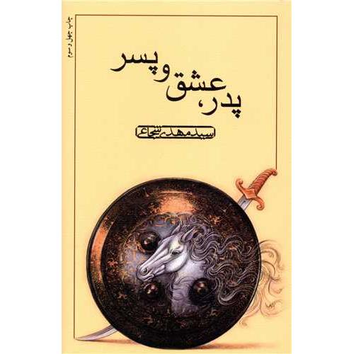پدر عشق‏ و پسر