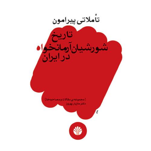 تاملاتی پیرامون تاریخ‏ شورشیان ‏آرمانخواه ‏در ایران‏
