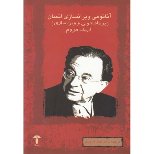 آناتومی ویرانسازی ‏انسان‏ (پرخاشگری و ویرانسازی)
