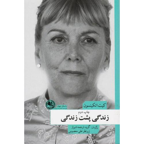 زندگی پشت زندگی - بوتیمار