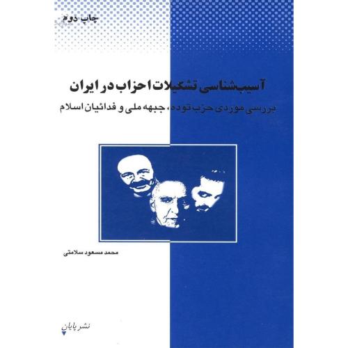 آسیب‏ شناسی‏ تشکیلات‏احزاب‏ درایران‏ (بررسی موردی حزب توده ، جبهه ملی و فدائیان اسلام )