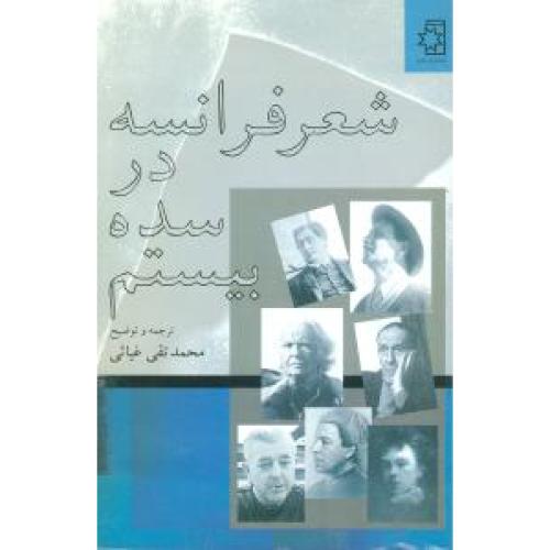 شعر فرانسه ‏درسده‏ بیستم‏