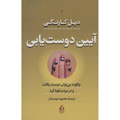 آیین‏ دوست‏ یابی‏ دیل کارنگی