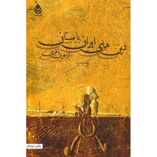 دین های‏ ایران‏ باستان‏ - باقری‏/قطره
