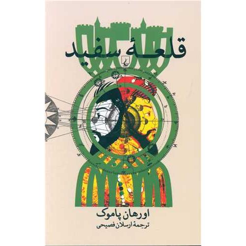 قلعه‏ سفید  -   ققنوس