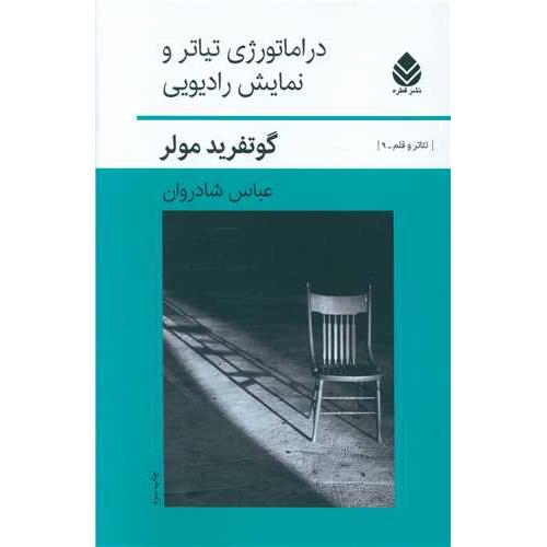 دراماتورژی‏ تیاتر و نمایش‏ رادیویی‏