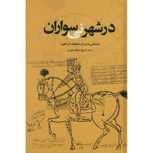 در شهر نی‏ سواران‏