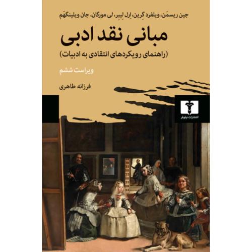 مبانی‏ نقد ادبی‏