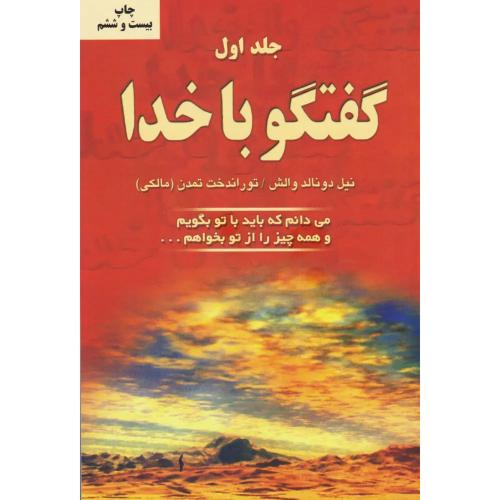 گفتگو با خدا ( جلد 1 )