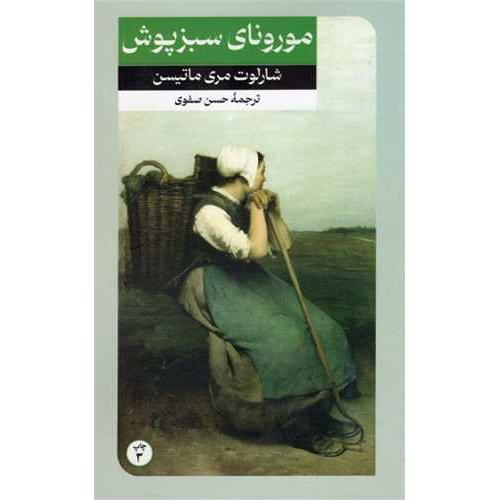مورونای سبز پوش