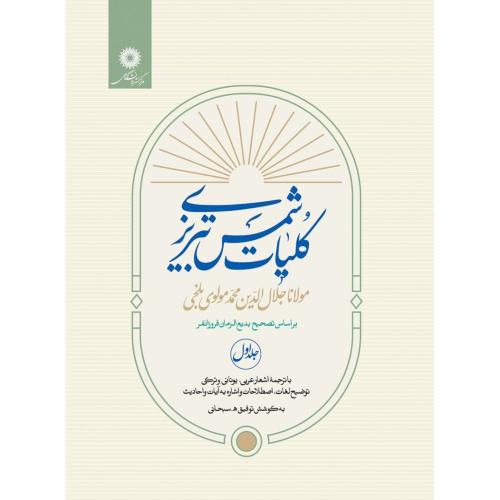 کلیات شمس‏ تبریزی‏‏ (جلد 1 ) - نشر دانشگاهی