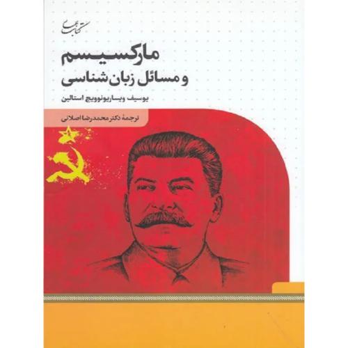 مارکسیسم‏ و مسائل زبان شناسی