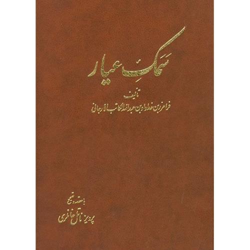 سمک‏ عیار- دوره 6 جلدی - پرویز ناتل خانلری