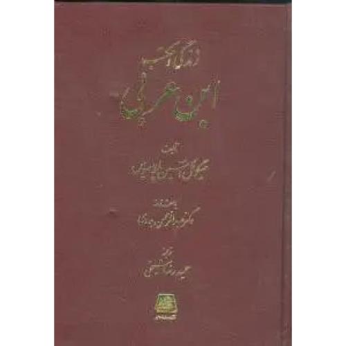 زندگی‏ و مکتب‏ ابن‏ عربی‏